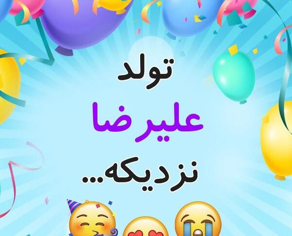 عکس نوشته تولدت مبارک علیرضا