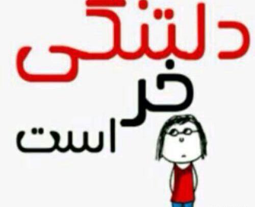 عکس نوشته دلتنگی طنز