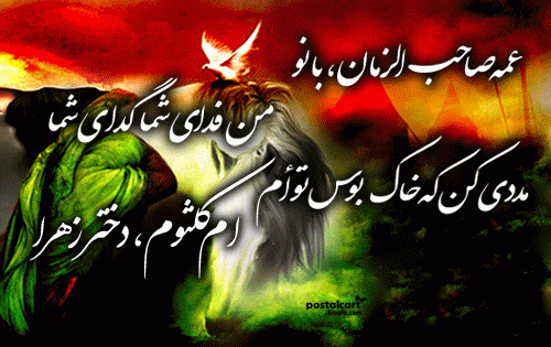 عکس نوشته وفات حضرت ام کلثوم