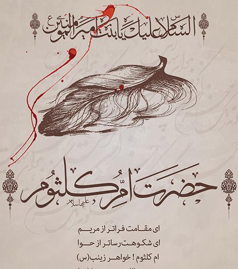 عکس نوشته وفات حضرت ام کلثوم
