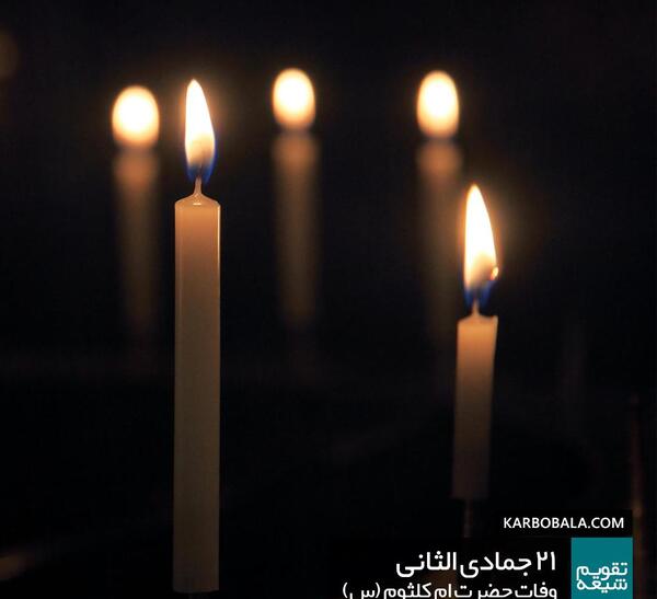 عکس نوشته وفات حضرت ام کلثوم