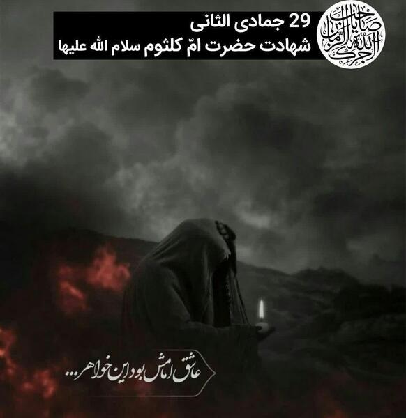 عکس نوشته وفات حضرت ام کلثوم