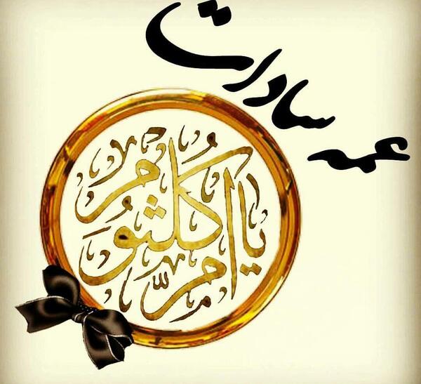 عکس نوشته وفات حضرت ام کلثوم