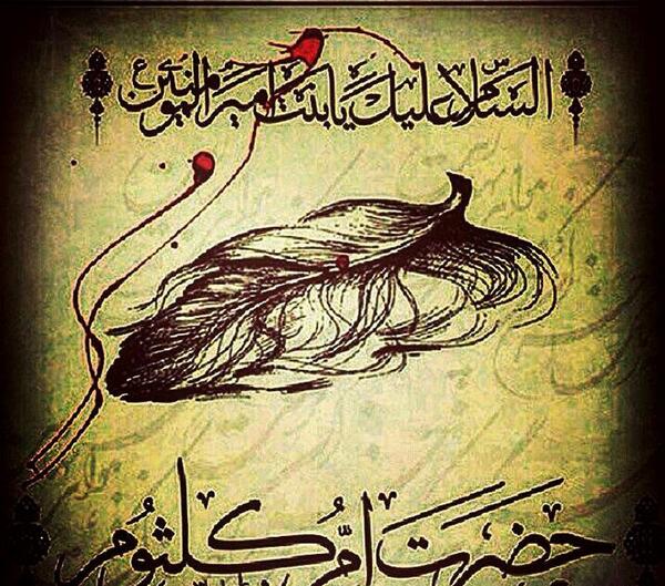 عکس نوشته وفات حضرت ام کلثوم