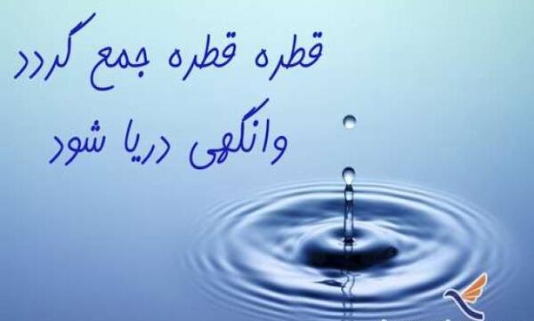 عکس ضرب المثل قطره قطره جمع گردد وانگهی دریا شود