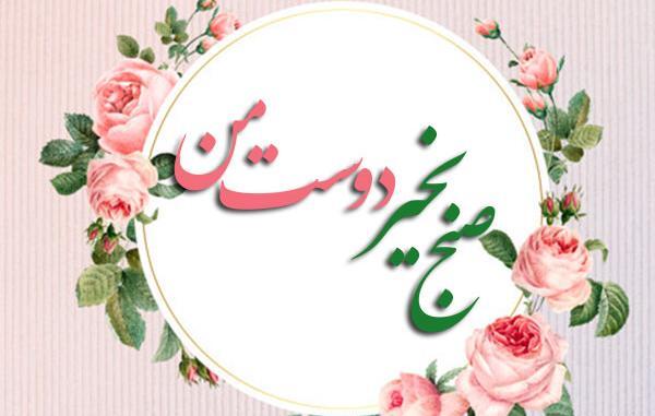 عکس صبح بخیر دوستان