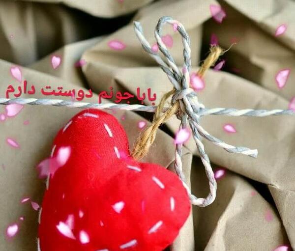 عکس بابا دوستت دارم