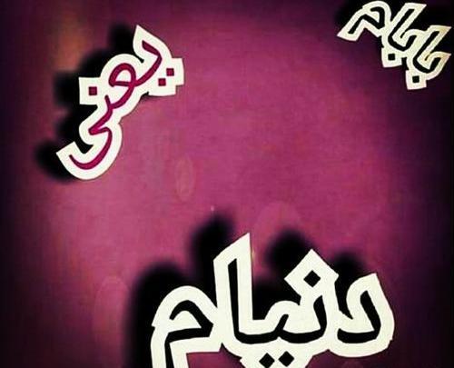 عکس بابا دوستت دارم