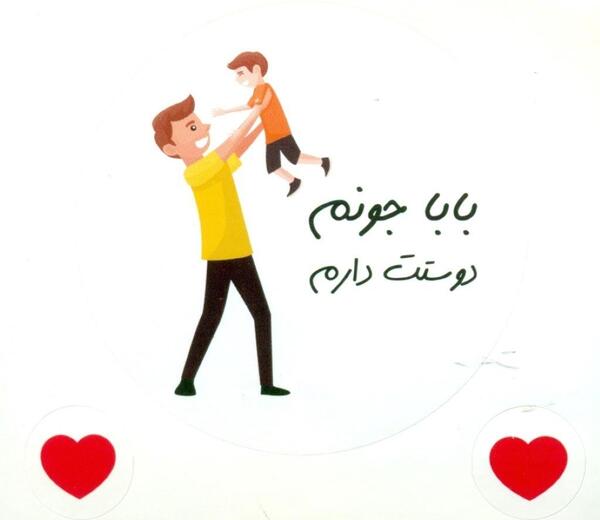 عکس بابا دوستت دارم