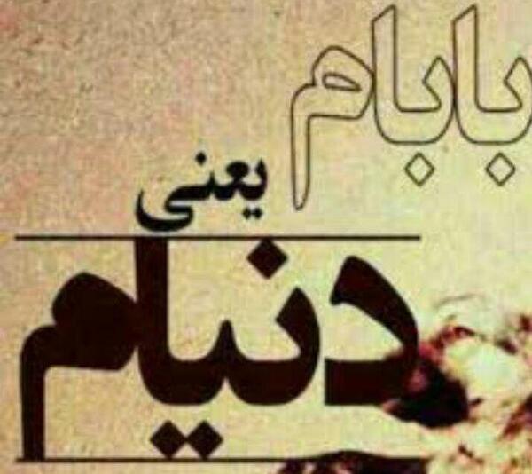 عکس بابا دوستت دارم
