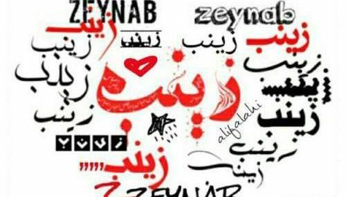 عکس نوشته علی زینب