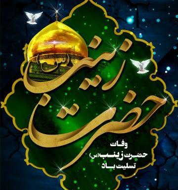 عکس وفات حضرت زینب