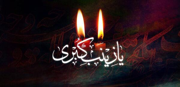 عکس وفات حضرت زینب