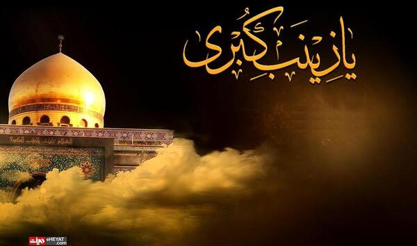 عکس وفات حضرت زینب