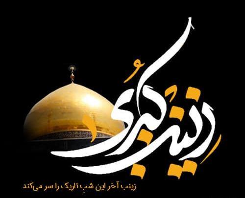عکس وفات حضرت زینب