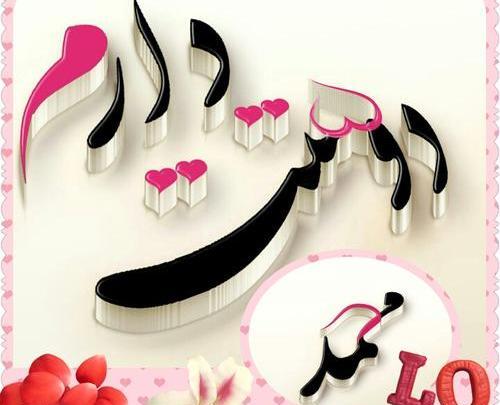 عکس نوشته محمد شریف