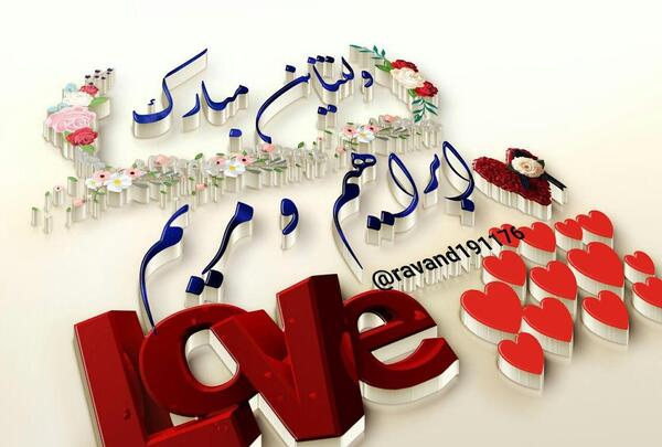 عکس نوشته مریم جان ولنتاین مبارک