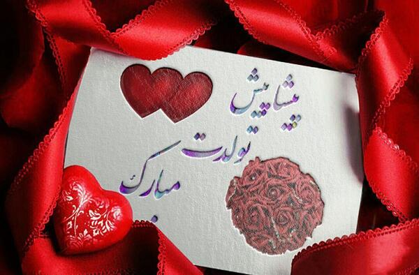 عکس نوشته مریم جان ولنتاین مبارک