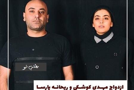 عکس ریحانه پارسا با مهدی کوشکی