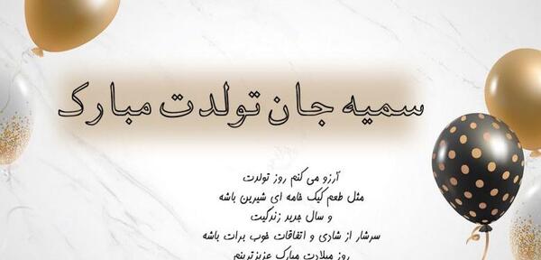 عکس نوشته تولدت مبارک سمیه جان