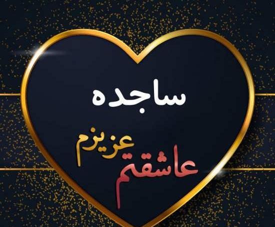 عکس انگلیسی ساجده