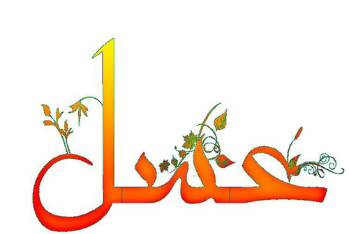 عکس نوشته هایی با اسم عسل