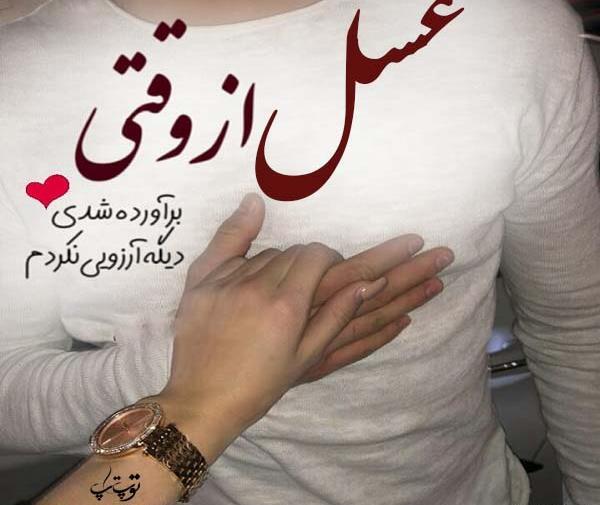عکس نوشته هایی با اسم عسل