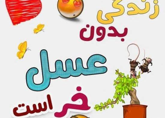 عکس نوشته هایی با اسم عسل