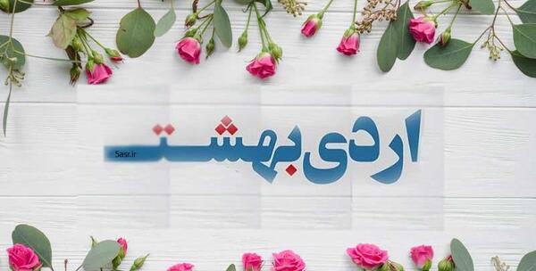 عکس نوشته بهاری که اردیبهشتش به نام من است