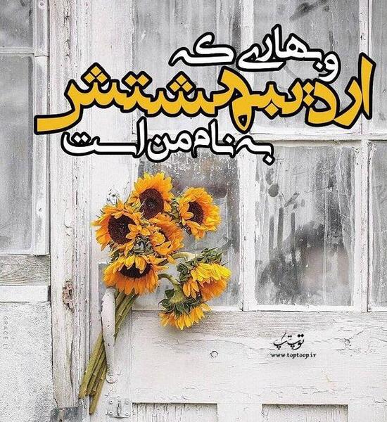 عکس نوشته بهاری که اردیبهشتش به نام من است