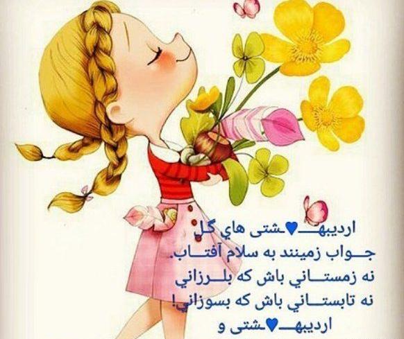 عکس نوشته بهاری که اردیبهشتش به نام من است