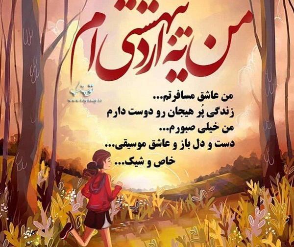 عکس نوشته بهاری که اردیبهشتش به نام من است