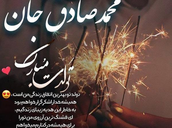 عکس صادق جان تولدت مبارک