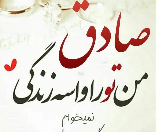 عکس صادق جان تولدت مبارک