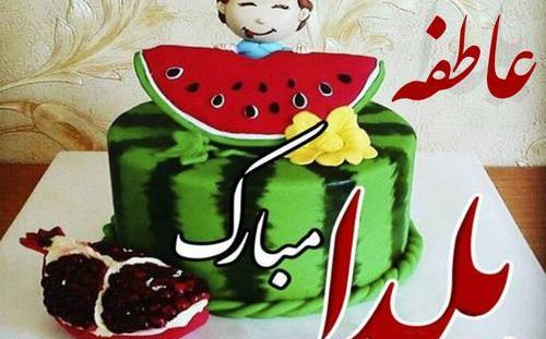 عکس نوشته عاطفه یلدات مبارک