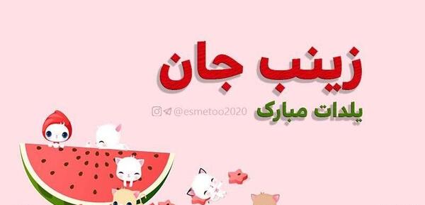 عکس نوشته عاطفه یلدات مبارک