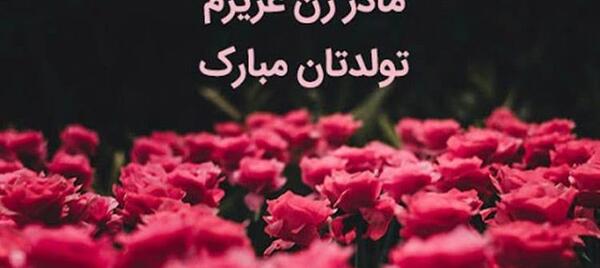 عکس پیام تبریک تولد غریبه