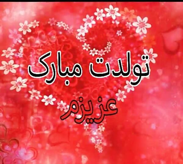 عکس نوشته فاطی جون تولدت مبارک