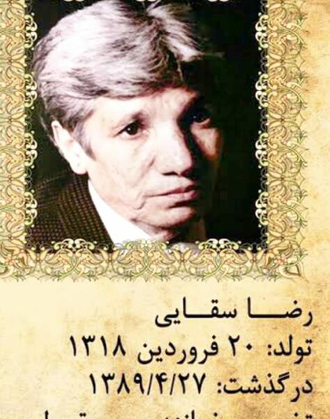 عکس رضا سقایی
