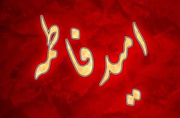 عکس نوشته امید و فاطمه
