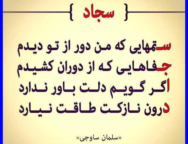 عکس نوشته عاشقانه برای سجاد