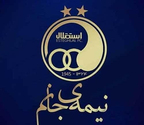 عکس پروفایل شیک استقلال