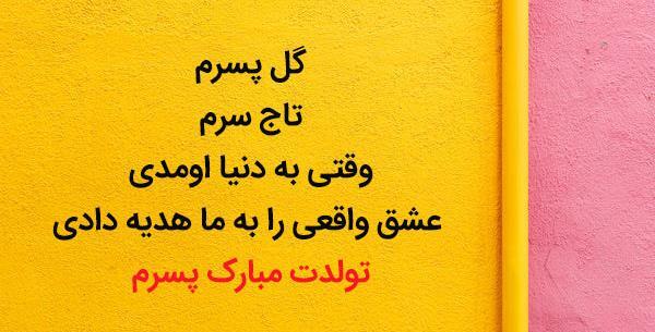عکس نوشته تولدت مبارک پسرم از طرف پدر