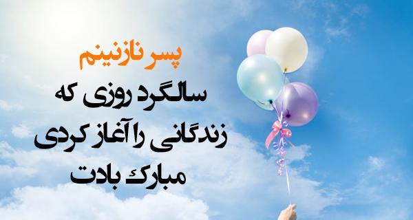 عکس نوشته تولدت مبارک پسرم از طرف پدر