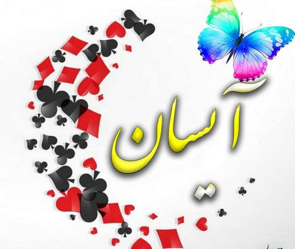 عکس نوشته های اسم آیسان