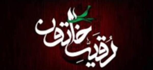 عکس زیارت رقیه