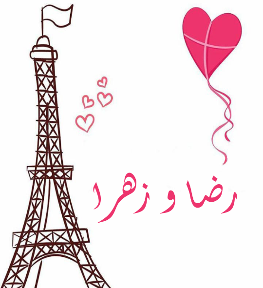 عکس نوشته زهرا و رضا
