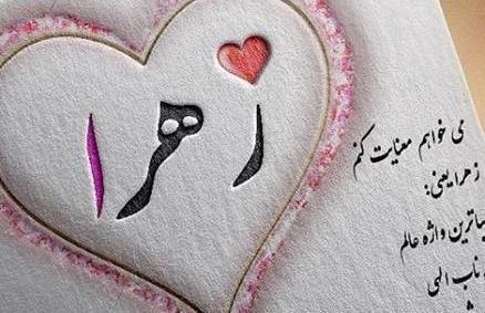 عکس نوشته زهرا و رضا