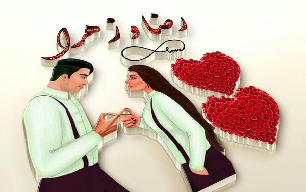 عکس نوشته زهرا و رضا