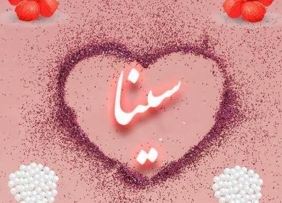 عکس نوشته عاشقانه برای اسم سینا